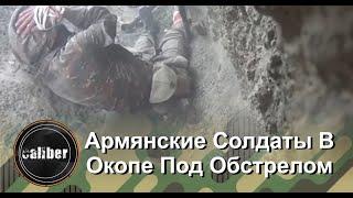 Карабах! Армянские Солдаты В Окопе Под Обстрелом. "Нас бросили!" Видео Из Армянских Соцсетей.