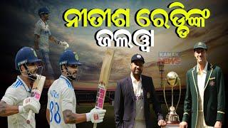 ନୀତିଶ ରେଡ୍ଡୀଙ୍କ କମାଲ || Nitish Reddy's Century Helps India To Avoid Follow-On || Kanak News Digital