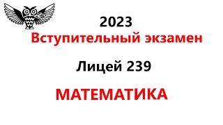 Математика в 9 класс 2023 года Президентский ФМЛ №239 | Задания и Решения Вступительной работы