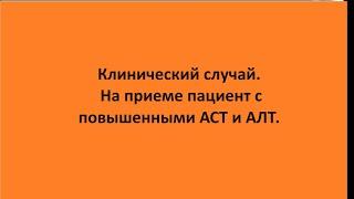 Клинический случай. На приеме пациент с повышенными АСТ и АЛТ.