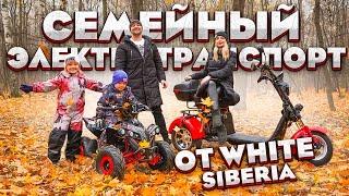 Электротранспорт для семьи от Российского производителя WHITE SIBERIA.