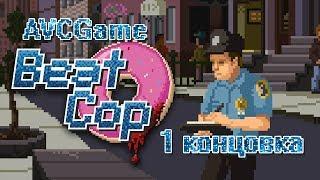 Прохождение Beat Cop #12 - Побег в Мексику [1 концовка]