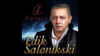 Edik Salonikski - Я вернусь/Премьера клипа 2023