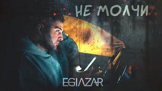 EGIAZAR - НЕ МОЛЧИ