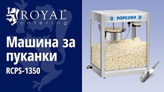 Машина за пуканки Royal Catering RCPS-1350 | Представяне на продукта 10010543