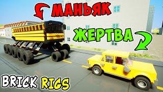 ЗЛОЙ ЛЕГО МАНЬЯК НА АВТОБУСЕ ХОЧЕТ ПОЙМАТЬ ЖЕРТВУ! МАНЬЯК В BRICK RIGS! ДОГНАТЬ И РАССТРЕЛЯТЬ!