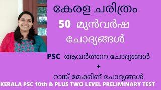 KERALA PSC - KERALA HISTORY / 50 MOST IMPORTANT PREVIOUS QUESTIONS / കേരള ചരിത്രം/ REVISION TEST