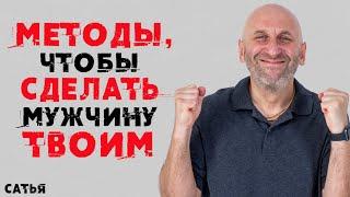 Сатья. Методы, чтобы сделать мужчину твоим