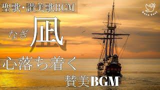 【BGM】心落ち着くピアノ賛美 〜Calm time Piano Worship～　キリスト教/教会音楽/讃美歌/ゴスペル/聖歌