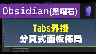 [Obs＃34] 用Tabs外掛形成分頁式佈局；Obsidian~