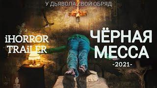 Черная месса (2021) новинка / трейлер / ужас