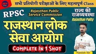 RAS, SI, CET, PATWAR || राज्य लोक सेवा आयोग || RPSC || State Public Service Commission || In 1 Shot