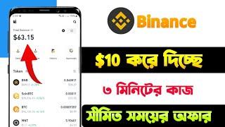 Binance থেকে ফ্রিতে $5/$10 করে দিচ্ছে | Binance 10$ Claim | Binance new offer | Binance free Airdrop