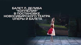 Балет Л. Делиба "Коппелия" в постановке Новосибирского театра оперы и балета
