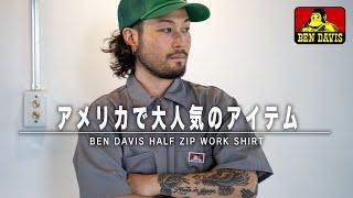 【BEN DAVIS】今だにアメリカ製に拘る最高のアイテム！！！ヘビロテのアイテム紹介します。