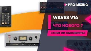 Waves V14 ЧТО НОВОГО ? Стоит ли обновлять?