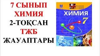 7 сынып | Химия | 2-тоқсан |  ТЖБ жауаптары