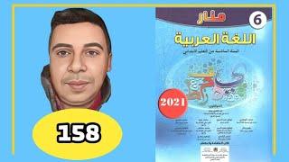 منار اللغة العربية السادس ابتدائي الصفحة 158 الطبعة الجديدة 2021