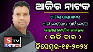 Ajira Jatra Khabar // 15 December 2024 // ଆଜି କେଉଁ ଯାତ୍ରା ପାର୍ଟି କେଉଁଠି // କାହାର କେଉଁ ନାଟକ ହବ.