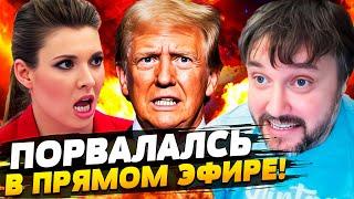 ВСЁ! ОНА ОБЕЗУМЕЛА ОКОНЧАТЕЛЬНО: СКАБЕЕВОЙ ПЛОХО В ПРЯМОМ ЭФИРЕ! ТРАМП ПОРВАЛ ПРОПАГАНДУ BalaganOFF