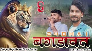 24  भाई बगढावत ||24 Bhai Bagdawat} Raju Rawal Sonu  Gurjar nev dev Ji   Nev Rajasthani Dj Rimex 2023