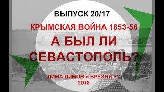 ДИМ-ТВ-20/17. КРЫМСКАЯ ВОЙНА 1853-56. А бы ли город - Севастополь. История России. Загадки истории.