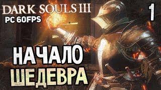 Dark Souls 3 Прохождение На Русском #1 — БОСС СУДИЯ ГУНДИР