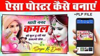 मोबाइल से मीणा गीत पोस्टर कैसे बनाएं // Mobile se song poster kaise banaye - Thumbnail in mobile