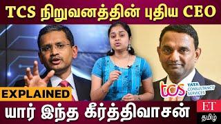 TCS நிறுவனத்தின் CEO ராஜேஷ் கோபிநாதன் திடீர்  ராஜினாமா… புதிய CEO நியமனம்!