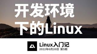 Linux入门记05，开发环境下的Linux