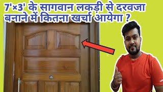 7'×3' का सागवान लकड़ी से दरवाजा बनाने में कितना खर्चा आयेगा ? wooden Sagwan Door design with price