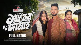 ১ রাতের জামাই | Ek Rater Jamai | Full Natok | Jhon Alex | Mahi Islam | Rebeka Rouf | Alif |