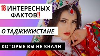 18 Интересных Фактов!! О Таджикистане!