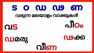 ട ഠ ഡ  ഢ ണ വരുന്ന വാക്കുകൾ/മലയാളം വ്യഞ്ജനാക്ഷരങ്ങൾ ട ഠ ഡ  ഢ ണ/malayalam consonants ta tta da dda na