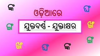 Odia JuktaBarna|| Odia Juktakhyara|| ଯୁକ୍ତବର୍ଣ୍ଣ,ଯୁକ୍ତାକ୍ଷର ଏବଂ ଶବ୍ଦ ଗଠନ