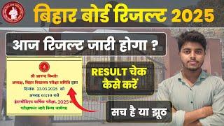 आज जारी होगा Result ? Bihar Board Inter Result 2025 | Bihar Board 12th Result kab aayega