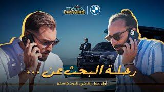 BMW x El Podcasters في رحلة البحث عن ..؟