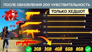 Автоматическая настройка чувствительности к выстрелу в голову) Free Fire |  Новая чувствительность