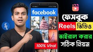 কিভাবে ফেইসবুক রিলস ভাইরাল করবেন || How to Viral Facebook Reels