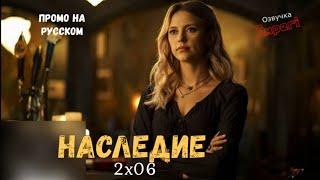 Наследие 2 сезон 6 серия / Legacies 2x06 / Русское промо