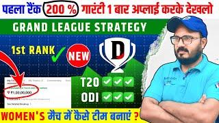 Dream11 Me 1st Rank 200℅ Guaranteed | Grand League Tips | ड्रीम11 में पहला रैंक वाली टीम कैसे बनायें