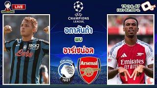 LIVE เชียร์สด : อตาลันต้า พบ อาร์เซน่อล | เทพธิดาแห่งแบร์กาโม่ดวลปืนใหญ่ UCL รอบลีกเฟส นัดแรก