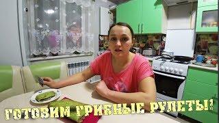 Грибной рулет / Зелёная закуска / Просто и доступно / Семья в деревне