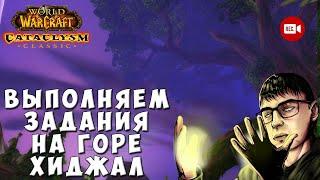 Выполняем задания на Горе Хиджал - Прохождение World of Warcraft Cataclysm Classic на стриме