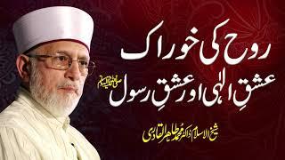 Ishq e Elahi Aur Ishq e Rasool ﷺ | Shaykh-ul-Islam Dr Muhammad Tahir-ul-Qadri