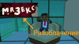 Разоблачение Мазекса! (SSB2) | Lozgent