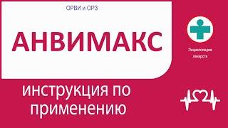 АнвиМакс. Инструкция по применению. Таблетки шипучие.