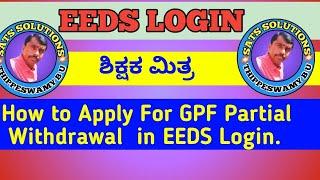 HOW TO APPLY GPF PARTIAL WITHDRAWAL IN EEDS LOGIN ಸಂಪೂರ್ಣ ಮಾಹಿತಿ