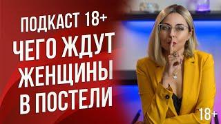 Подкаст 3  - Чего хотят женщины в постели