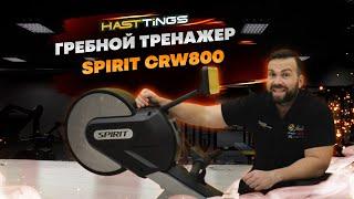 В чем заключается уникальность гребного тренажер SPIRIT CRW800 ? Четный обзор от тренера.